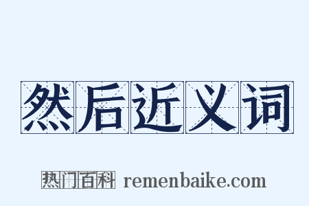 然后近义词是什么意思的图片